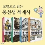 교양으로 읽는 용선생 세계사 1~4권 (전4권) - 예스24