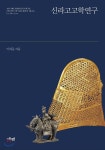신라고고학연구 | 이희준 | 사회평론아카데미 - 예스24