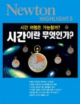 [전자책] 시간이란 무엇인가? : 시간 여행은 가능할까? - Newton Highlight 5 - 예스24 [전자책]시간이란 무엇인가? : 시간 여행은... 