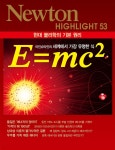 [전자책] E=mc2 : 현대 물리학의 기본 원리 - Newton Highlight 53 | 뉴턴 코리아 편 | (주)아이뉴턴 - 예스24