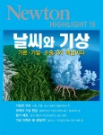 [전자책] 날씨와 기상 : 기온&#183;기압&#183;수증기가 핵심이다 - Newton Highlight 16 | 일본 뉴턴프레스 | 뉴턴코리아 - 예스24
