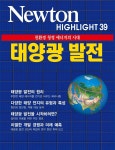 [전자책] 태양광 발전 : 친환경 청정 에너지의 시대- Newton Highlight 39 | 편집부 | 뉴턴코리아 - 예스24
