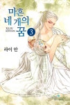 마흔네 개의 꿈 18화 - YES24