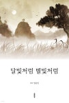 [전자책] 달빛처럼 별빛처럼 | 엄승민 | e퍼플 - 예스24
