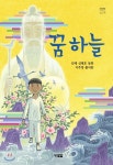 꿈하늘 - 예스24