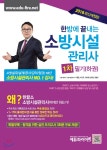2018 한방에 끝내는 소방시설관리사 1차 필기 하 | 이항준 | make soon(메이크 순) - 예스24