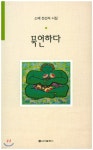 묵언하다 | 전선자 | 신아출판사 - 예스24