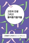 고전과 인생 그리고 봄여름가을겨울 - 예스24