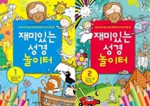 재미있는 성경 놀이터 세트 - 예스24