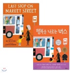 행복을 나르는 버스 원번역서 세트 - 예스24