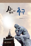 삶의 추구 | 전중현 | 천지문화 - 예스24
