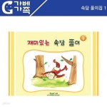 [러닝리소스] 속담풀이집 1 | 문구류 | 프리미엄오피스 - 예스24