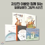 자상한 아빠와 함께 읽는 알콩달콩한 그림책 시리즈 5권세트 - 예스24