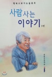 사람 사는 이야기 2 - YES24