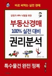 [전자책] 부동산경매 100% 실전 대비 권리분석 - 예스24 [전자책]부동산경매 100% 실전 대비 권리분석 - 예스24