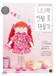 핸드메이드 컨트리인형 니나의 인형 옷 만들기 | 호비라 호비라 | 터닝포인트 - 예스24