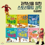 저학년을 위한 스토리텔링 과학 6권세트 - YES24