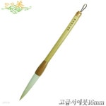 단아미 고급서예붓16mm 서예용품 화선지 화방 화방용품 문구 한국화 | 프리미엄오피스 - 예스24 단아미 고급서예붓16mm  서예용품 화선지 화방... 