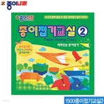 종이나라 (4-15) 1500종이접기교실2 낱개 종이접기 공예 취미 - 예스24 종이나라 (4-15) 1500종이접기교실2  낱개 종이접기 공예 취미 - 예스24