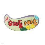 청양토이 펠트글자 완성품 5자 5개묶음 - 예스24