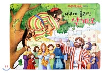겨자씨 소망 퍼즐 성경 - 나무에 올라간 삭개오 (30조각) - 에누리 가격비교