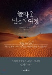 놀라운 믿음의 여정 - 예스24