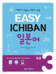 EASY ICHIBAN 이지 이치방 일본어 초급 3 - YES24