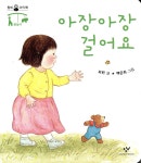 보린건설(주) | 아장아장 걸어요 | 보린 글 | 창비 - 예스24