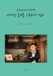 [전자책] 하루키에겐 피터캣 나에겐 통의동 스토리가 있다 | 김덕영 | 다큐스토리 - 예스24