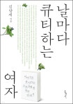 [전자책] 날마다 큐티하는 여자(개정판) | 김양재 | 홍성사 - 예스24