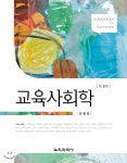 교육사회학 - 예스24