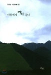 바람에게 말을 걸다 - 예스24