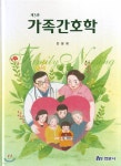 가족 간호학 | 안양희 | 현문사(유해영) - 예스24