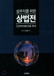실무자를 위한 상법전 | 주성훈 | VKP북스(브이케이피북스) - 예스24 실무자를 위한 상법전 | 주성훈  | VKP북스(브이케이피북스) - 예스24