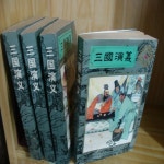 삼국연의 1-4 합4권 완질 / 1984 초판 중문간체 희귀 (실사진) - YES24