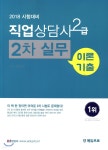 2018 직업상담사 2급 2차 실무 이론+기출 - 예스24