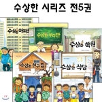 [중고샵] [링핸드폰거치대증정][북멘토]수상한 시리즈 세트(전5권) (아파트+우리반+학원+친구집+식당) - 예스24 [중고샵][링핸드폰거치대증정]... 