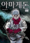아마게돈 11 | 이현세 | 학산문화사 - 예스24