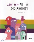 새로 쓰는 매너와 이미지메이킹 | 생활문화연구회 저 | 신정 - 예스24