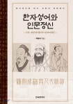 한자성어와 인문정신 - 예스24