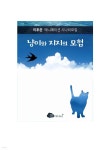 [전자책] 냥이와 지지의 모험 | 이후준 | 꿈미디어 - 예스24