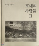 포내리 사람들 2 | 박도순 | 도서출판 윤진 - 예스24