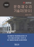문화재수리기술자 보수 - YES24