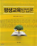 평생교육방법론 - 예스24
