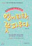 영어회화, 꽃피우다 - YES24