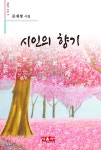 시인의 향기 - 예스24
