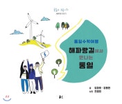 너나드리 통일수학여행 해파랑길에서 만나는 통일 통일아 노올자 - 에누리 가격비교
