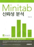 Minitab 신뢰성분석 | 서순근 저 | 이레테크 - 예스24