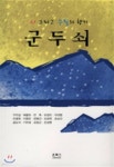 군두쇠 - YES24