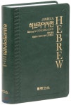 스트롱코드 히브리어사전 (개역개정/한국어/영어/스트롱코드) | 로고스 편찬위원회 | 도서출판로고스 - 예스24